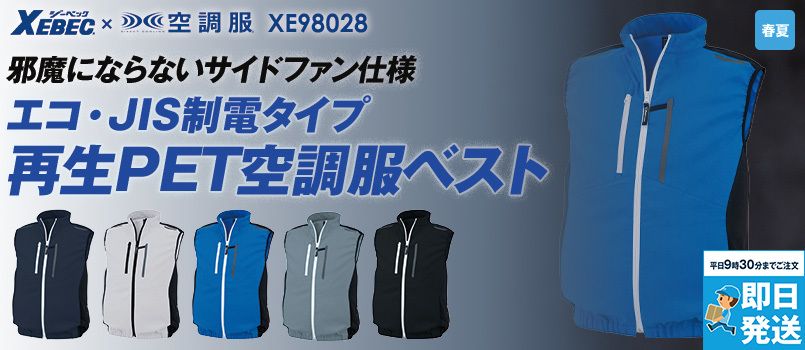 ジーベック XE98028[春夏用]空調服® サイドファン 制電ベスト[男女兼用] 