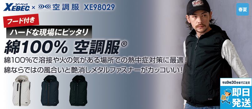 ジーベック XE98029[春夏用]空調服® サイドファン綿100％ベスト(フード付き) 