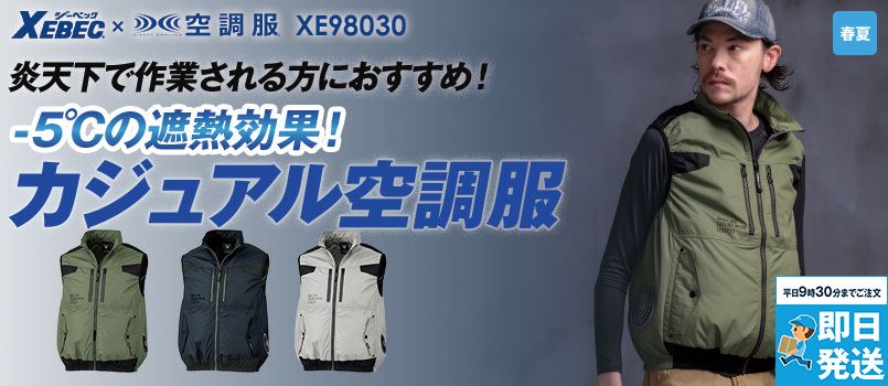 ジーベック XE98030[春夏用]空調服® サイドファン遮熱ベスト 
