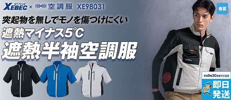 ジーベック XE98031[春夏用]空調服® サイドファン遮熱半袖ブルゾン 
