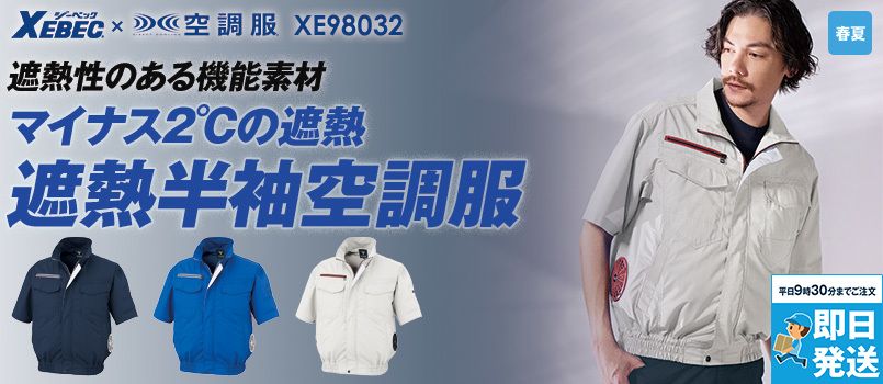 ジーベック XE98032 [春夏用]空調服半袖ブルゾン[男性用] 遮熱、透け防止、吸汗速乾