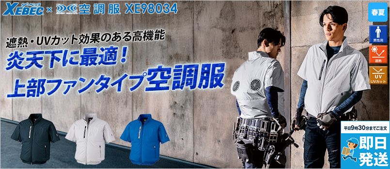 ジーベック XE98034 [春夏用]空調服半袖ブルゾン（上部ファンタイプ）[男性用] ハイバック、UVカット、遮熱、UPF50+