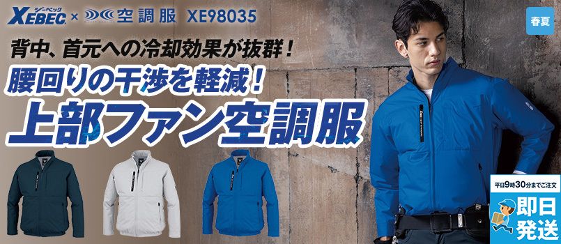 ハイバックの空調服®・エアークラフトを通販｜ユニフォームタウン