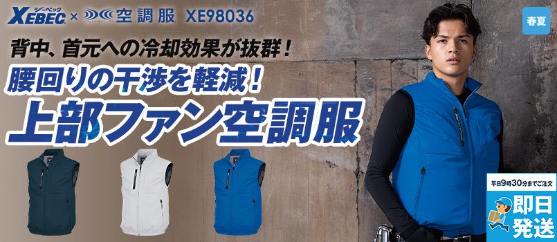 ジーベック XE98036 [春夏用]空調服®ベスト[男性用] ハイバック、UVカット、遮熱、UPF50+