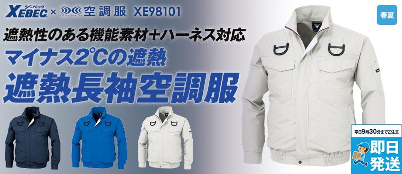 ジーベック XE98101[春夏用]空調服® ハーネス対応 長袖ブルゾン 遮熱 ポリ65％ 綿35％ 吸汗性 速乾性 透け防止 TCペンタスロード