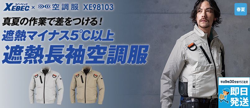 ジーベック XE98103[春夏用]空調服® 遮熱 ハーネス対応 長袖ブルゾン ポリ100％ 撥水 UVカット ポケット付 Dカン付き(収納可能) ペン差し