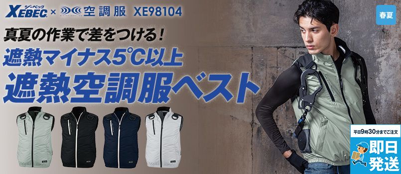 ジーベック XE98104[春夏用]空調服® 遮熱ハーネスベスト ポリ100%