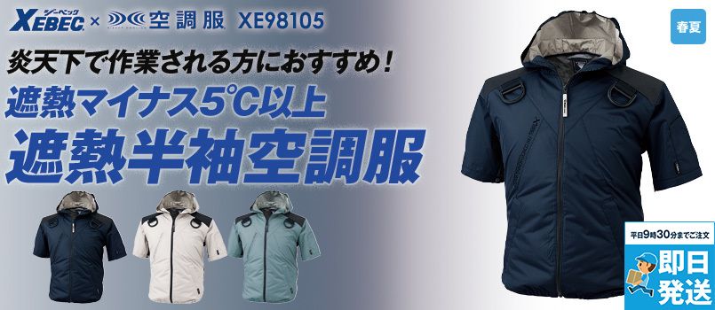 ジーベック XE98105[春夏用]空調服®  遮熱ハーネス半袖ブルゾン(フード付き) ポリ100％