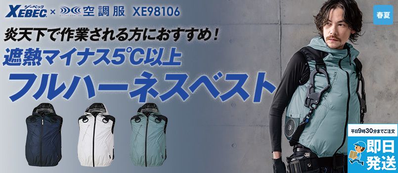 ジーベック XE98106[春夏用]空調服® サイドファン遮熱ハーネスベスト(フード付き) 