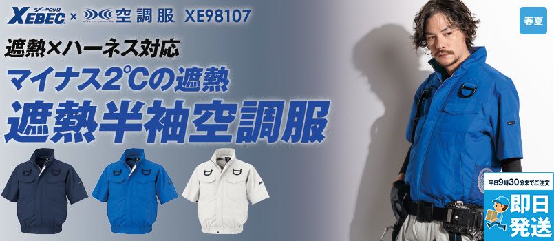 ジーベック XE98107 [春夏用]空調服半袖ブルゾン（ハーネス対応）[男性用] 遮熱、透け防止、吸汗速乾、ハーネス対応