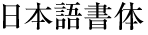 日本語書体
