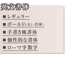 英文書体