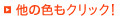 他の色もクリック!
