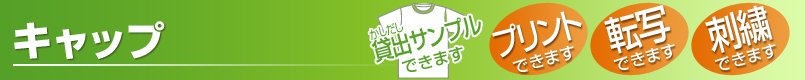 キャップ