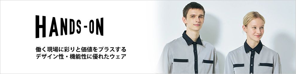 介護服ハンズオン