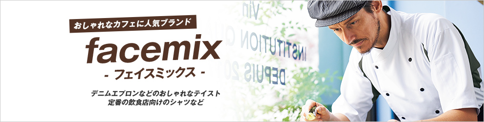 飲食店ユニフォームFACE MIX(フェイスミックス)