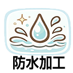 防水
