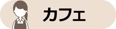 カフェ