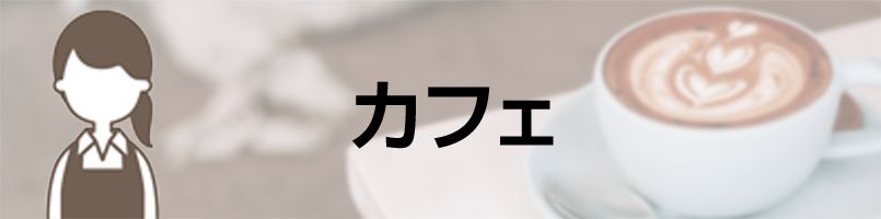 エプロン カフェバナー