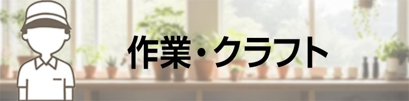エプロン　作業・クラフトバナー