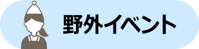 野外イベント