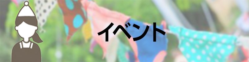 エプロン イベントバナー