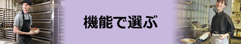 機能で選ぶ