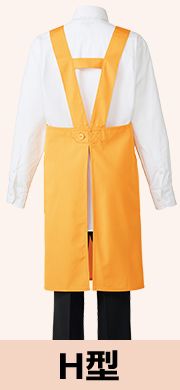 背中H型エプロン