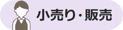 小売り・販売