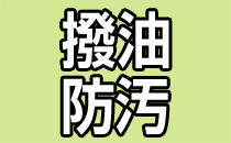 撥油・防汚エプロン