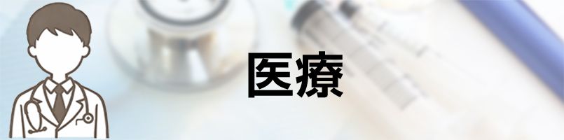 エプロン　医療バナー