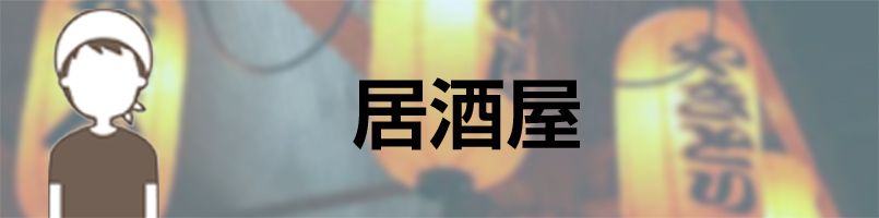 エプロン　居酒屋バナー