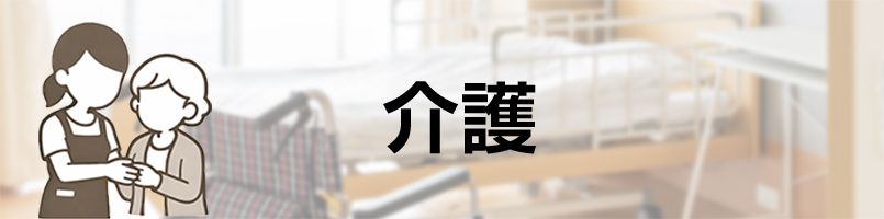 エプロン　介護バナー