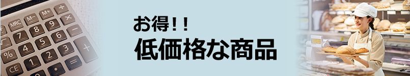 低価格な商品