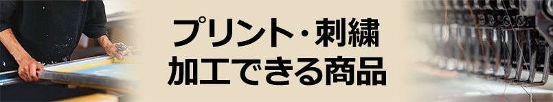 プリント・刺繍・加工できる商品