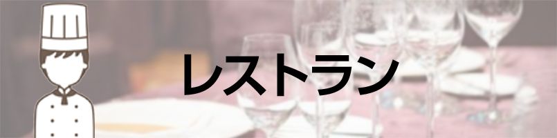 エプロン レストランバナー