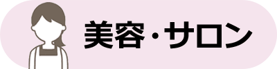 美容・サロン