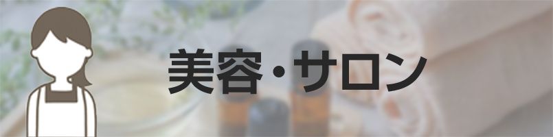 エプロン　美容バナー