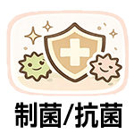 制菌・抗菌