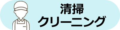 清掃クリーニング