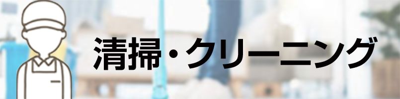 エプロン　清掃バナー