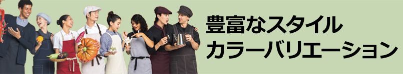 豊富なスタイル カラーバリエーション