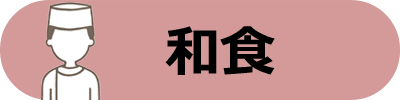 和食