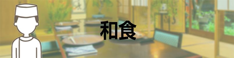 エプロン 和食バナー