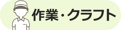 作業・クラフト
