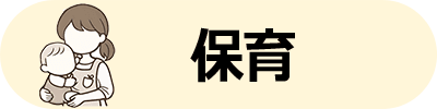 保育