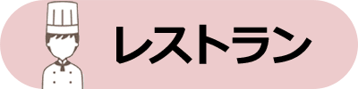 レストラン