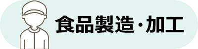 食品製造・加工