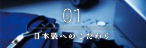 日本製へのこだわり