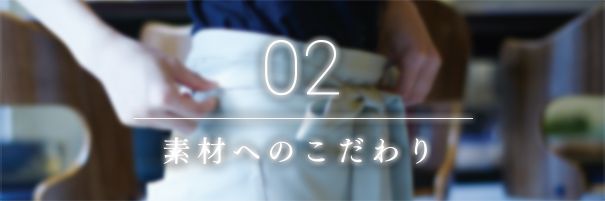 日本製へのこだわり